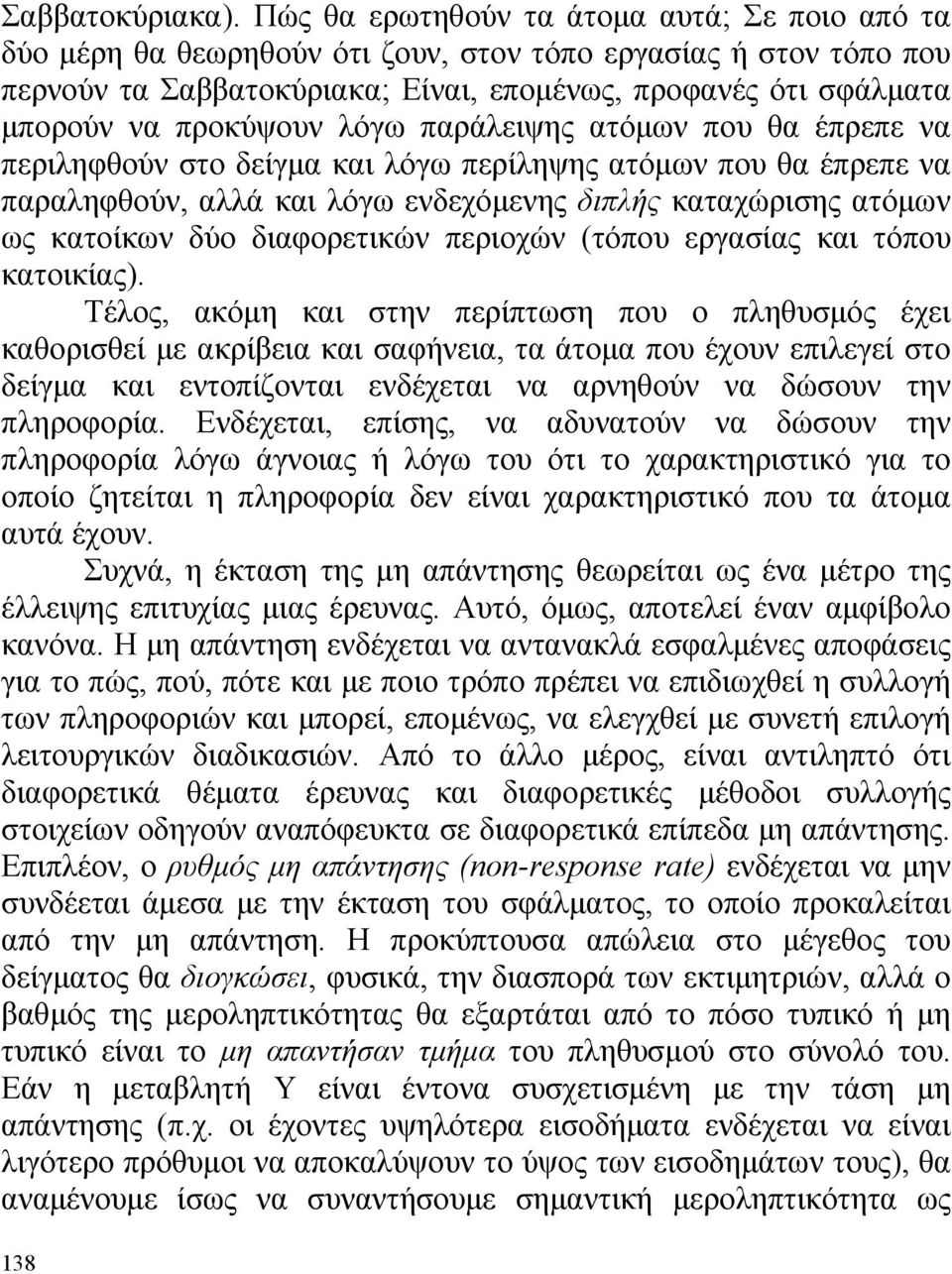 προκύψουν λόγω παράλειψης ατόμων που θα έπρεπε να περιληφθούν στο δείγμα και λόγω περίληψης ατόμων που θα έπρεπε να παραληφθούν, αλλά και λόγω ενδεχόμενης διπλής καταχώρισης ατόμων ως κατοίκων δύο