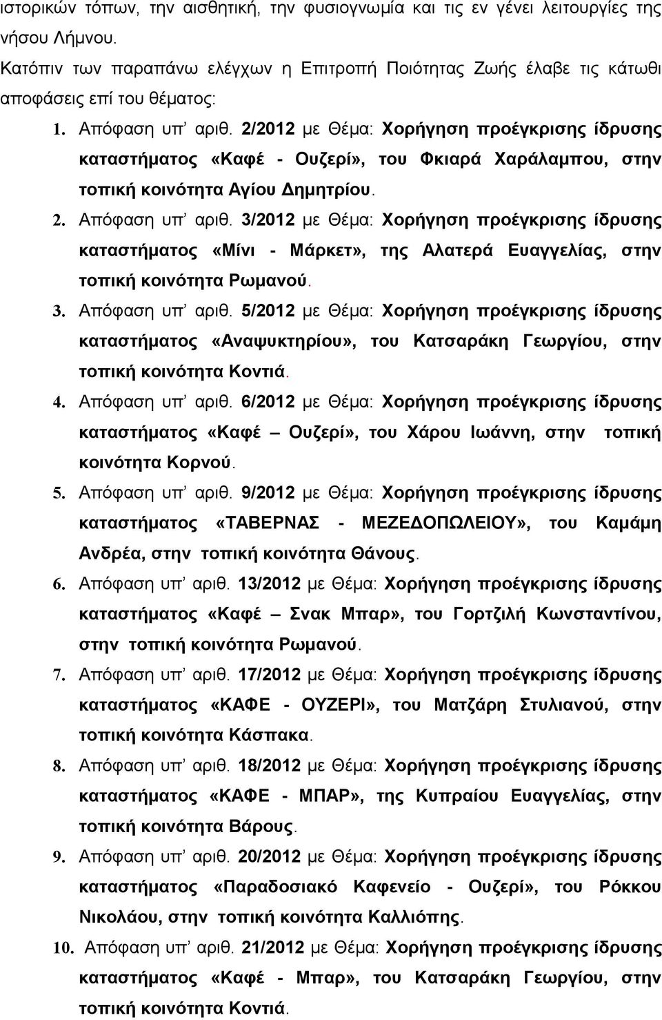 3/2012 με Θέμα: Χορήγηση προέγκρισης ίδρυσης καταστήματος «Μίνι - Μάρκετ», της Αλατερά Ευαγγελίας, στην τοπική κοινότητα Ρωμανού. 3. Απόφαση υπ αριθ.