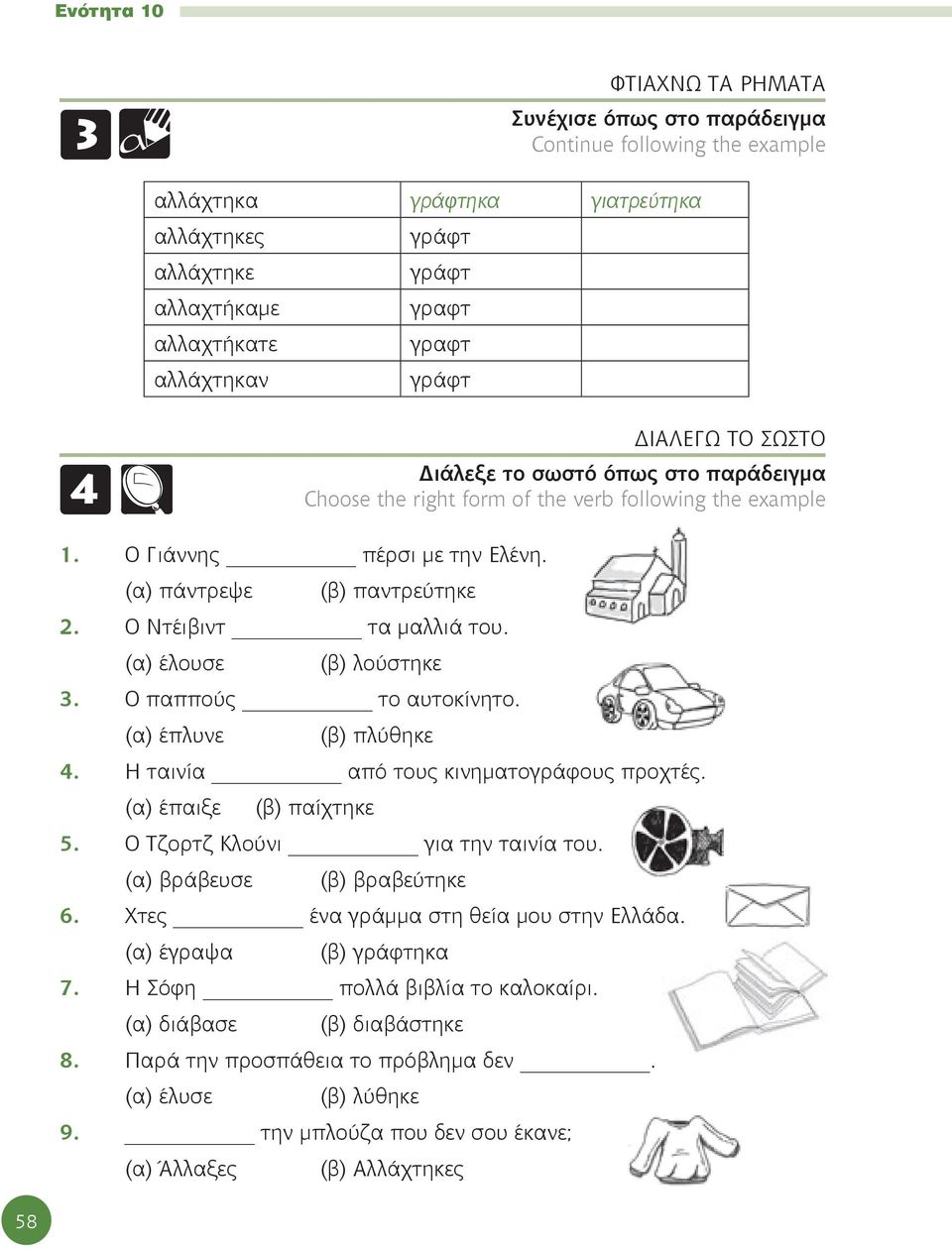 (α) έγραψα (β) γράφτηκα 7. Η Σόφη πολλά βιβλία το καλοκαίρι. (α) διάβασε (β) διαβάστηκε 8. Παρά την προσπάθεια το πρόβλημα δεν. (α) έλυσε (β) λύθηκε 9.