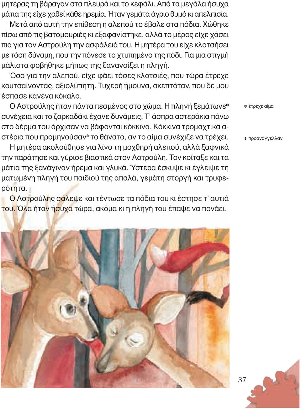 Για µια στιγµή µάλιστα φοβήθηκε µήπως της ξανανοίξει η πληγή. Όσο για την αλεπού, είχε φάει τόσες κλοτσιές, που τώρα έτρεχε κουτσαίνοντας, αξιολύπητη.