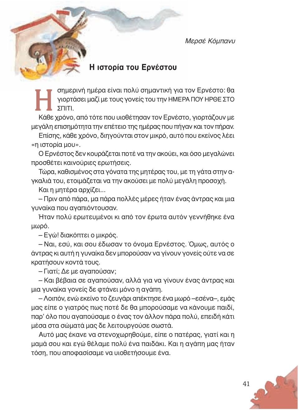 Επίσης, κάθε χρόνο, διηγούνται στον µικρό, αυτό που εκείνος λέει «η ιστορία µου». Ο Ερνέστος δεν κουράζεται ποτέ να την ακούει, και όσο µεγαλώνει προσθέτει καινούριες ερωτήσεις.