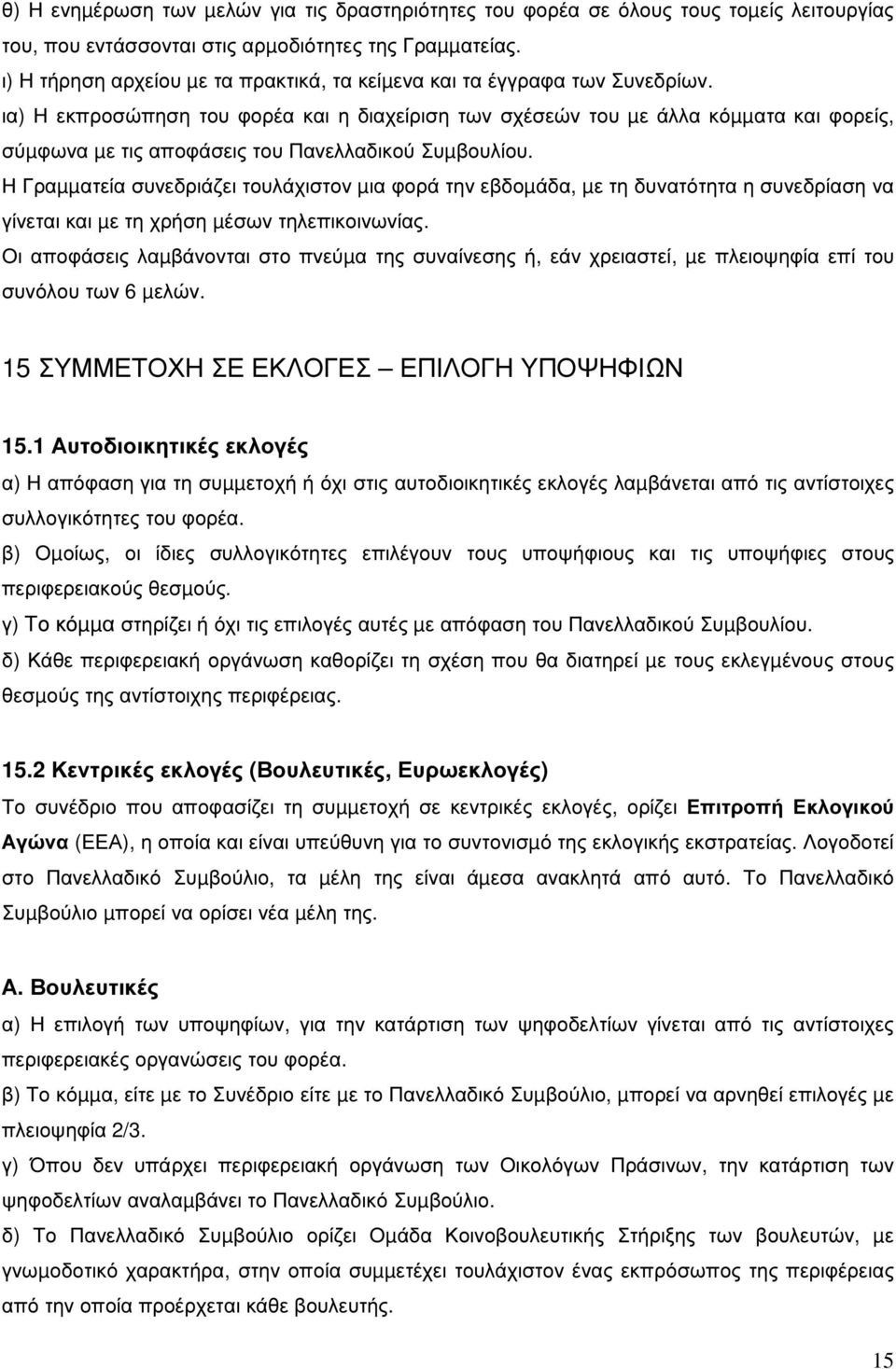 ια) Η εκπροσώπηση του φορέα και η διαχείριση των σχέσεών του µε άλλα κόµµατα και φορείς, σύµφωνα µε τις αποφάσεις του Πανελλαδικού Συµβουλίου.