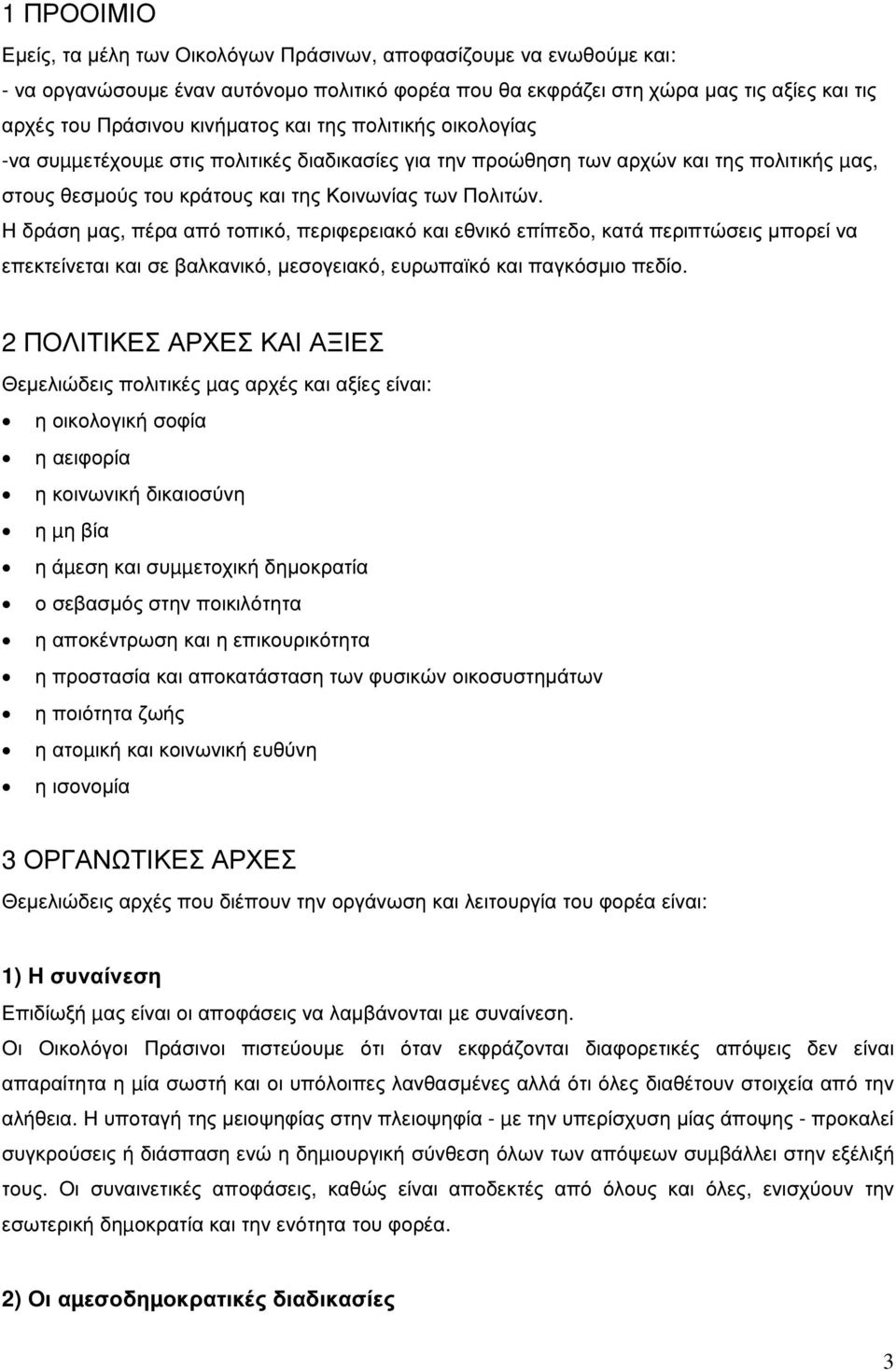 Η δράση µας, πέρα από τοπικό, περιφερειακό και εθνικό επίπεδο, κατά περιπτώσεις µπορεί να επεκτείνεται και σε βαλκανικό, µεσογειακό, ευρωπαϊκό και παγκόσµιο πεδίο.