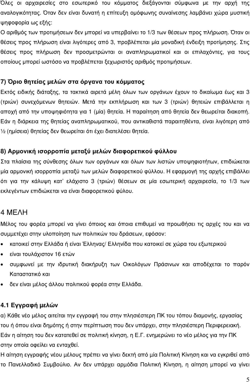 Όταν οι θέσεις προς πλήρωση είναι λιγότερες από 3, προβλέπεται µία µοναδική ένδειξη προτίµησης.