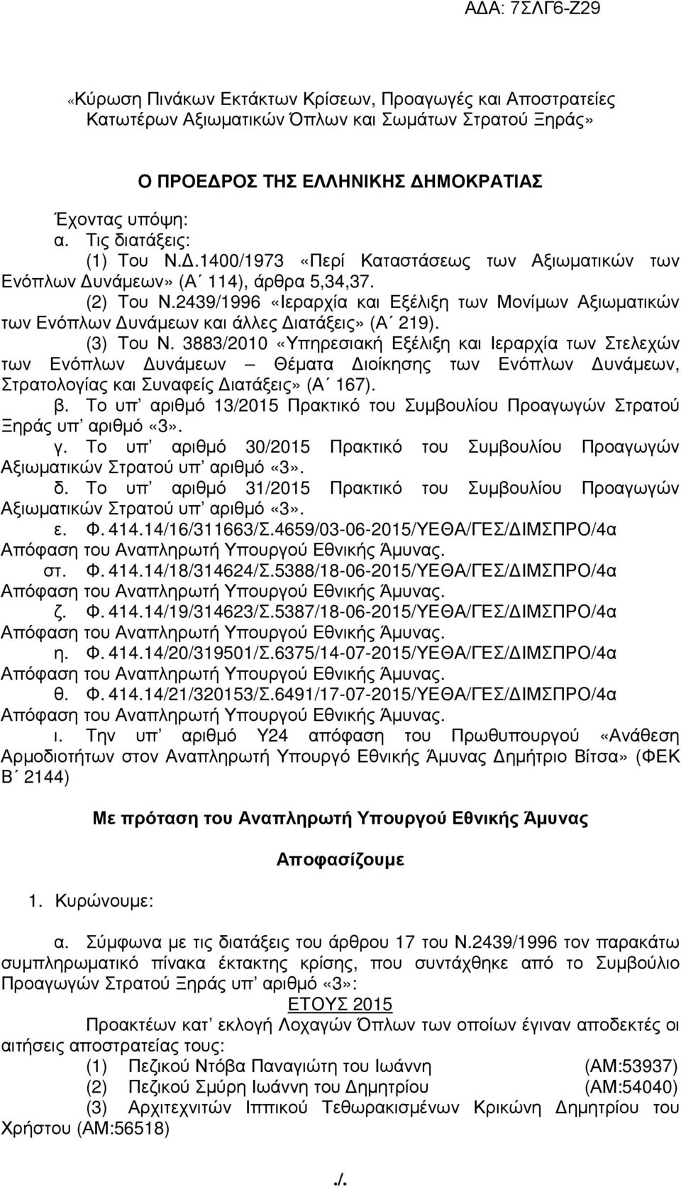 2439/1996 «Ιεραρχία και Εξέλιξη των Μονίµων Αξιωµατικών των Ενόπλων υνάµεων και άλλες ιατάξεις» (Α 219). (3) Του Ν.