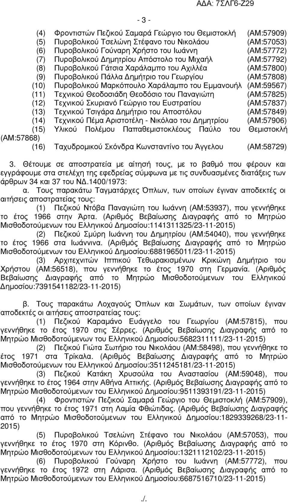 Εµµανουήλ (ΑΜ:59567) (11) Τεχνικού Θεοδοσιάδη Θεοδόσιο του Παναγιώτη (ΑΜ:57825) (12) Τεχνικού Σκυριανό Γεώργιο του Ευστρατίου (ΑΜ:57837) (13) Τεχνικού Τσιγάρα ηµήτριο του Αποστόλου (ΑΜ:57849) (14)