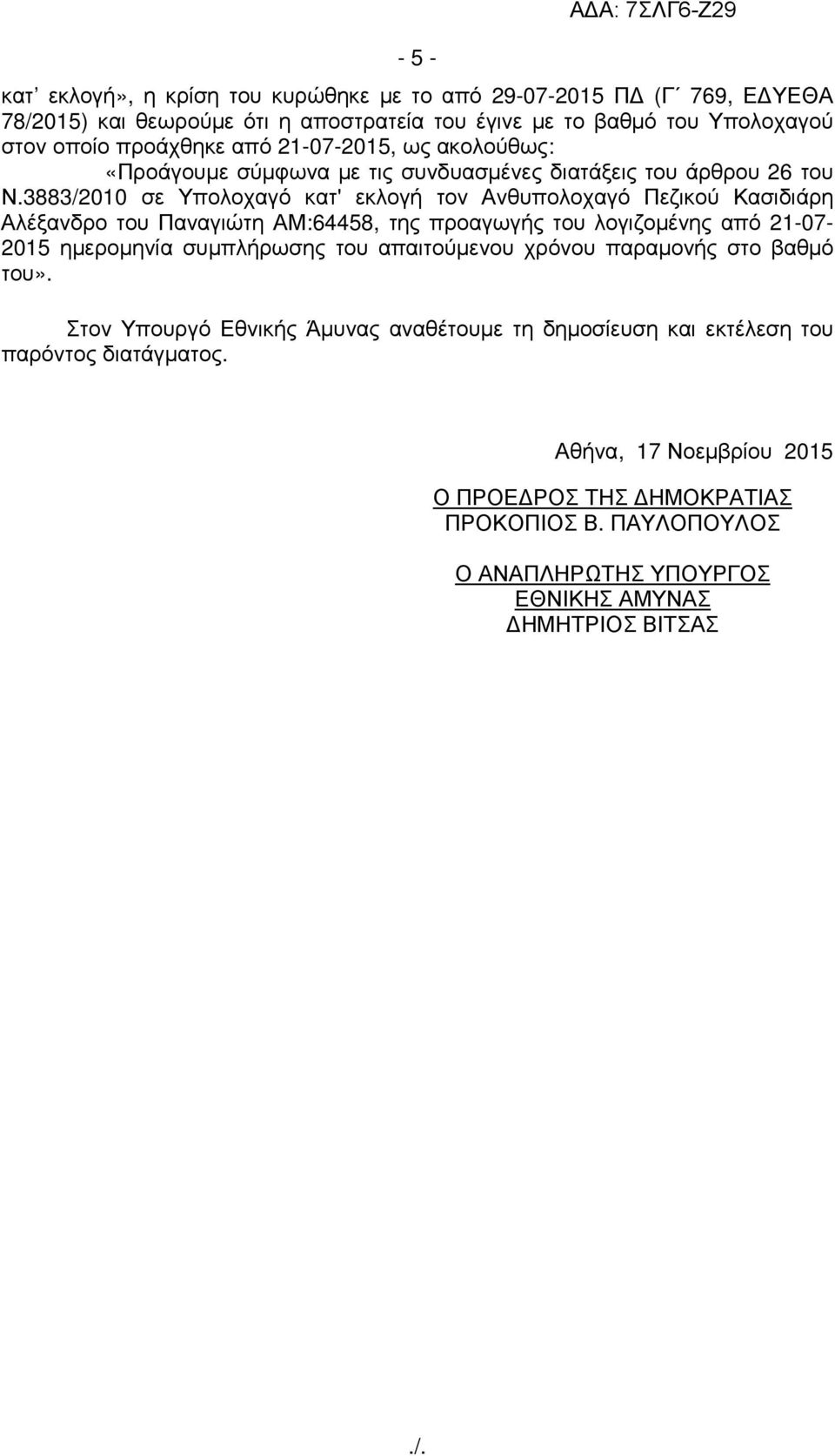 3883/2010 σε Υπολοχαγό κατ' εκλογή τον Ανθυπολοχαγό Πεζικού Κασιδιάρη Αλέξανδρο του Παναγιώτη ΑΜ:64458, της προαγωγής του λογιζοµένης από 21-07- 2015 ηµεροµηνία συµπλήρωσης του