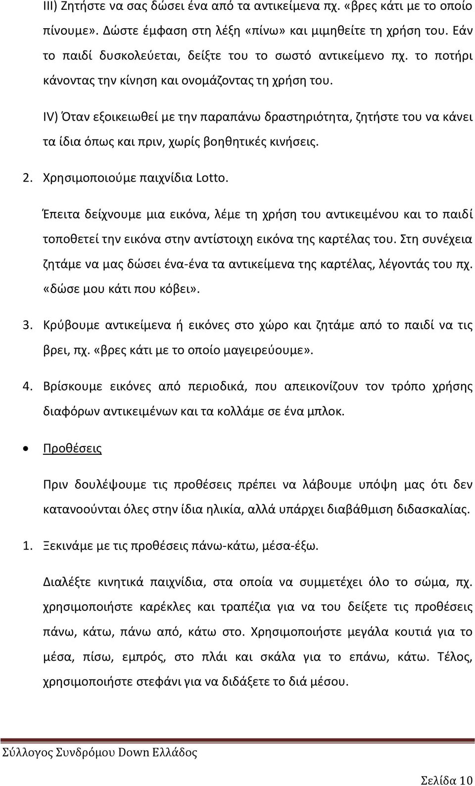 ΛV) Πταν εξοικειωκεί με τθν παραπάνω δραςτθριότθτα, ηθτιςτε του να κάνει τα ίδια όπωσ και πριν, χωρίσ βοθκθτικζσ κινιςεισ. 2. Χρθςιμοποιοφμε παιχνίδια Lotto.