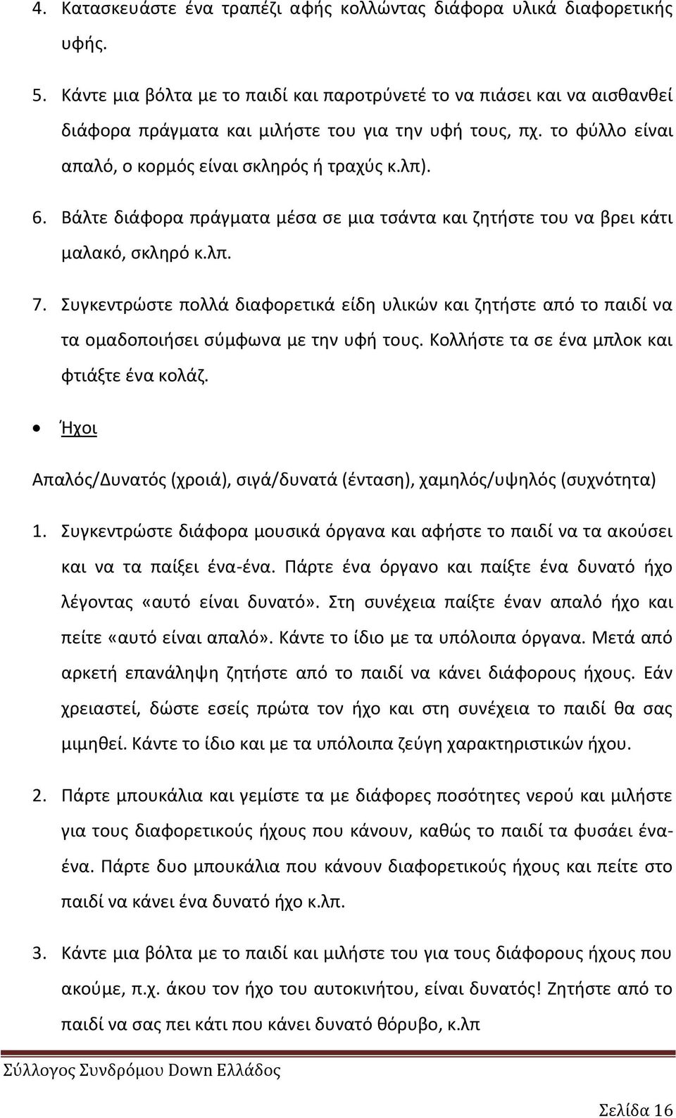 Βάλτε διάφορα πράγματα μζςα ςε μια τςάντα και ηθτιςτε του να βρει κάτι μαλακό, ςκλθρό κ.λπ. 7.