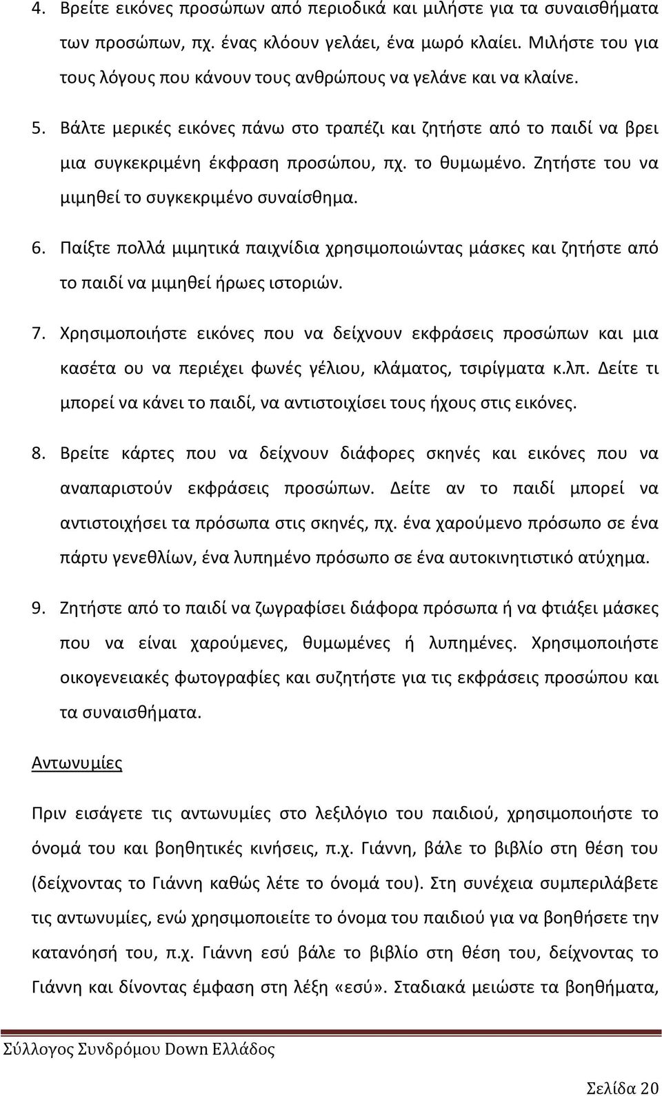 το κυμωμζνο. Ηθτιςτε του να μιμθκεί το ςυγκεκριμζνο ςυναίςκθμα. 6. Ραίξτε πολλά μιμθτικά παιχνίδια χρθςιμοποιϊντασ μάςκεσ και ηθτιςτε από το παιδί να μιμθκεί ιρωεσ ιςτοριϊν. 7.