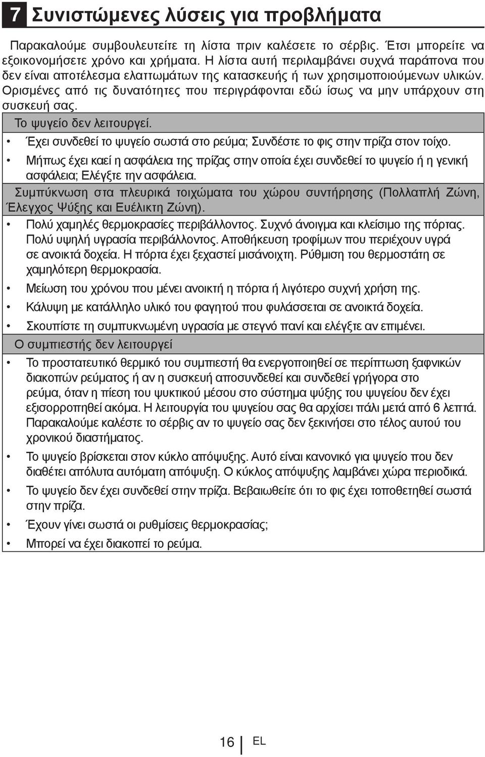 Ορισμένες από τις δυνατότητες που περιγράφονται εδώ ίσως να μην υπάρχουν στη συσκευή σας. Το ψυγείο δεν λειτουργεί. Έχει συνδεθεί το ψυγείο σωστά στο ρεύμα; Συνδέστε το φις στην πρίζα στον τοίχο.