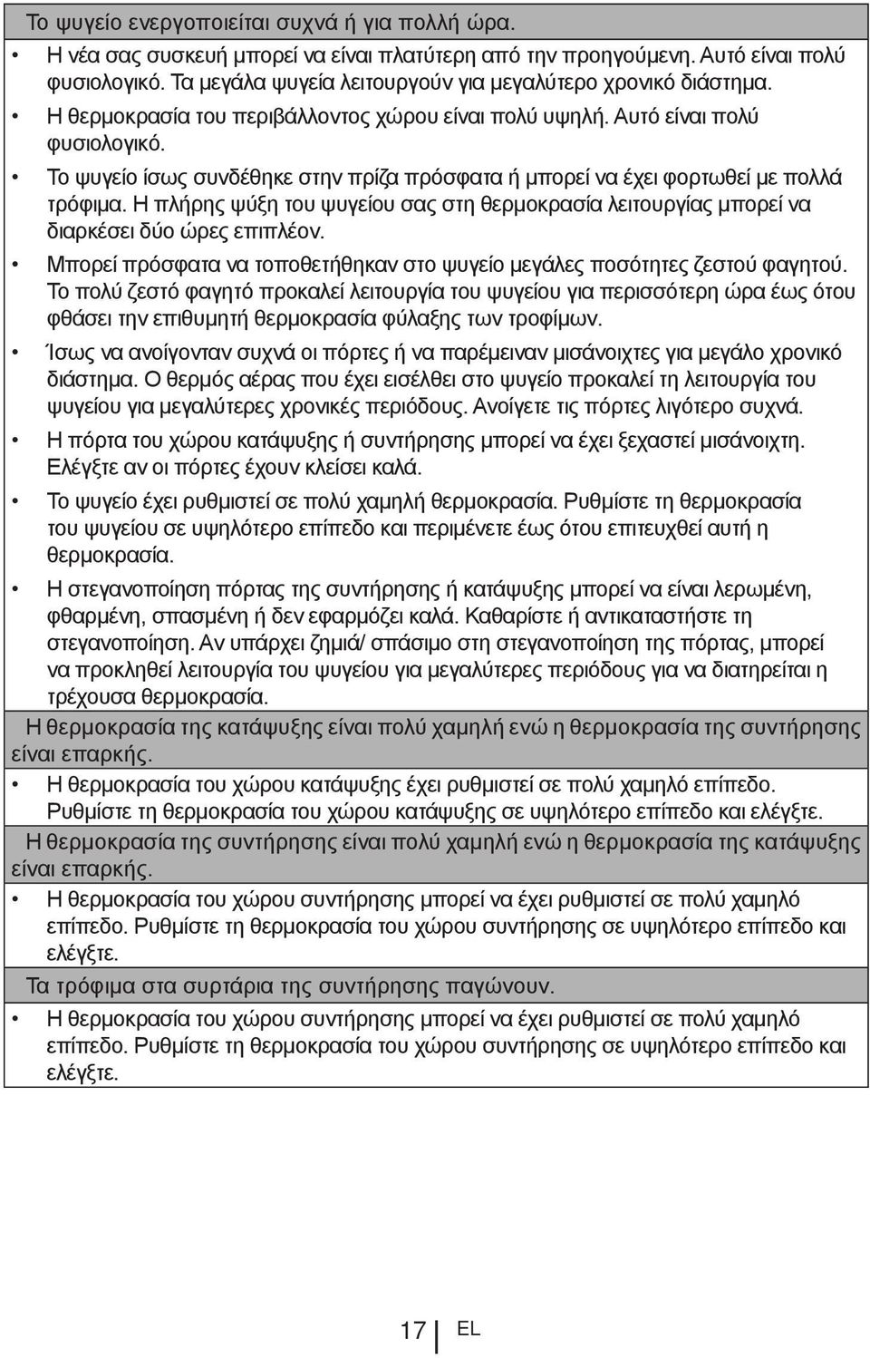 Το ψυγείο ίσως συνδέθηκε στην πρίζα πρόσφατα ή μπορεί να έχει φορτωθεί με πολλά τρόφιμα. Η πλήρης ψύξη του ψυγείου σας στη θερμοκρασία λειτουργίας μπορεί να διαρκέσει δύο ώρες επιπλέον.