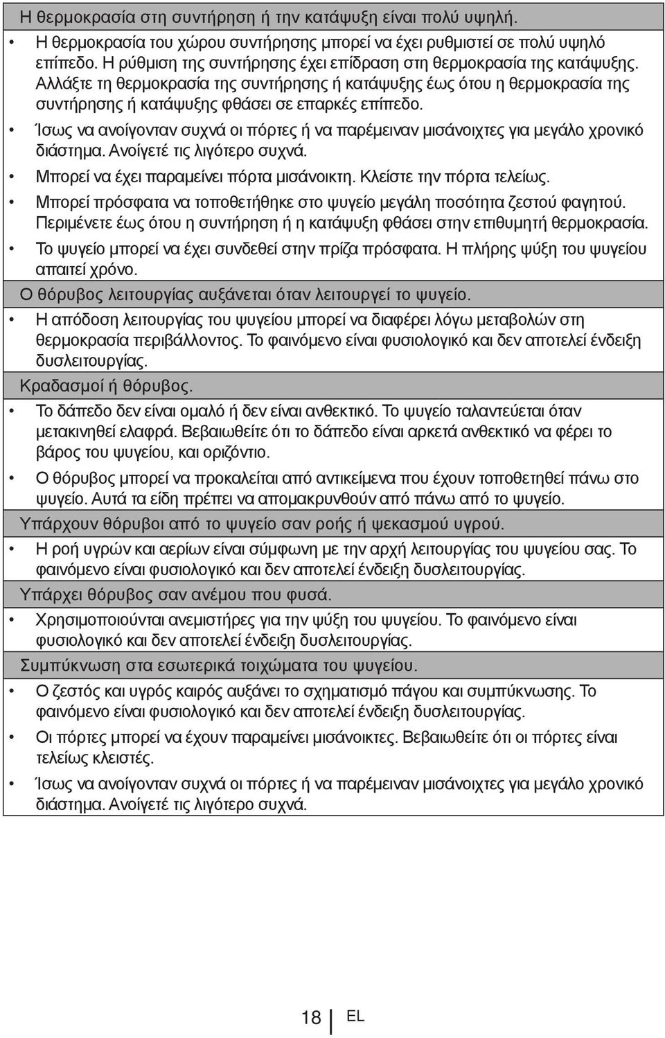 Ίσως να ανοίγονταν συχνά οι πόρτες ή να παρέμειναν μισάνοιχτες για μεγάλο χρονικό διάστημα. Ανοίγετέ τις λιγότερο συχνά. Μπορεί να έχει παραμείνει πόρτα μισάνοικτη. Κλείστε την πόρτα τελείως.