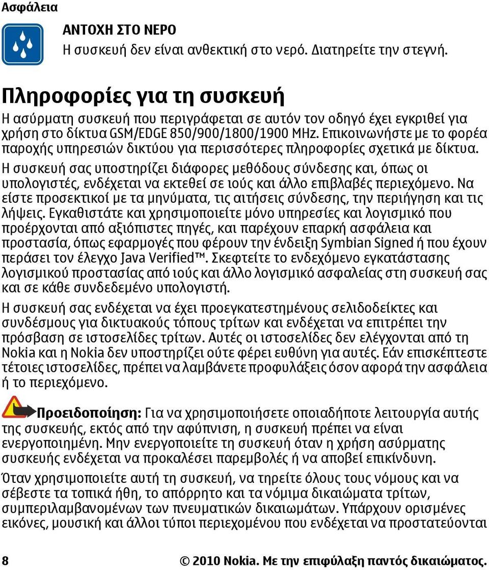 Επικοινωνήστε με το φορέα παροχής υπηρεσιών δικτύου για περισσότερες πληροφορίες σχετικά με δίκτυα.