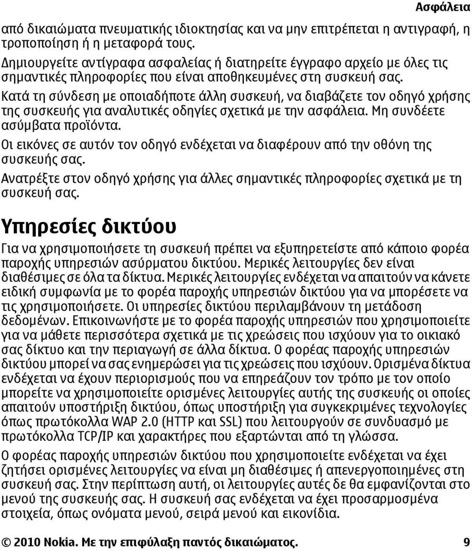 Κατά τη σύνδεση με οποιαδήποτε άλλη συσκευή, να διαβάζετε τον οδηγό χρήσης της συσκευής για αναλυτικές οδηγίες σχετικά με την ασφάλεια. Μη συνδέετε ασύμβατα προϊόντα.