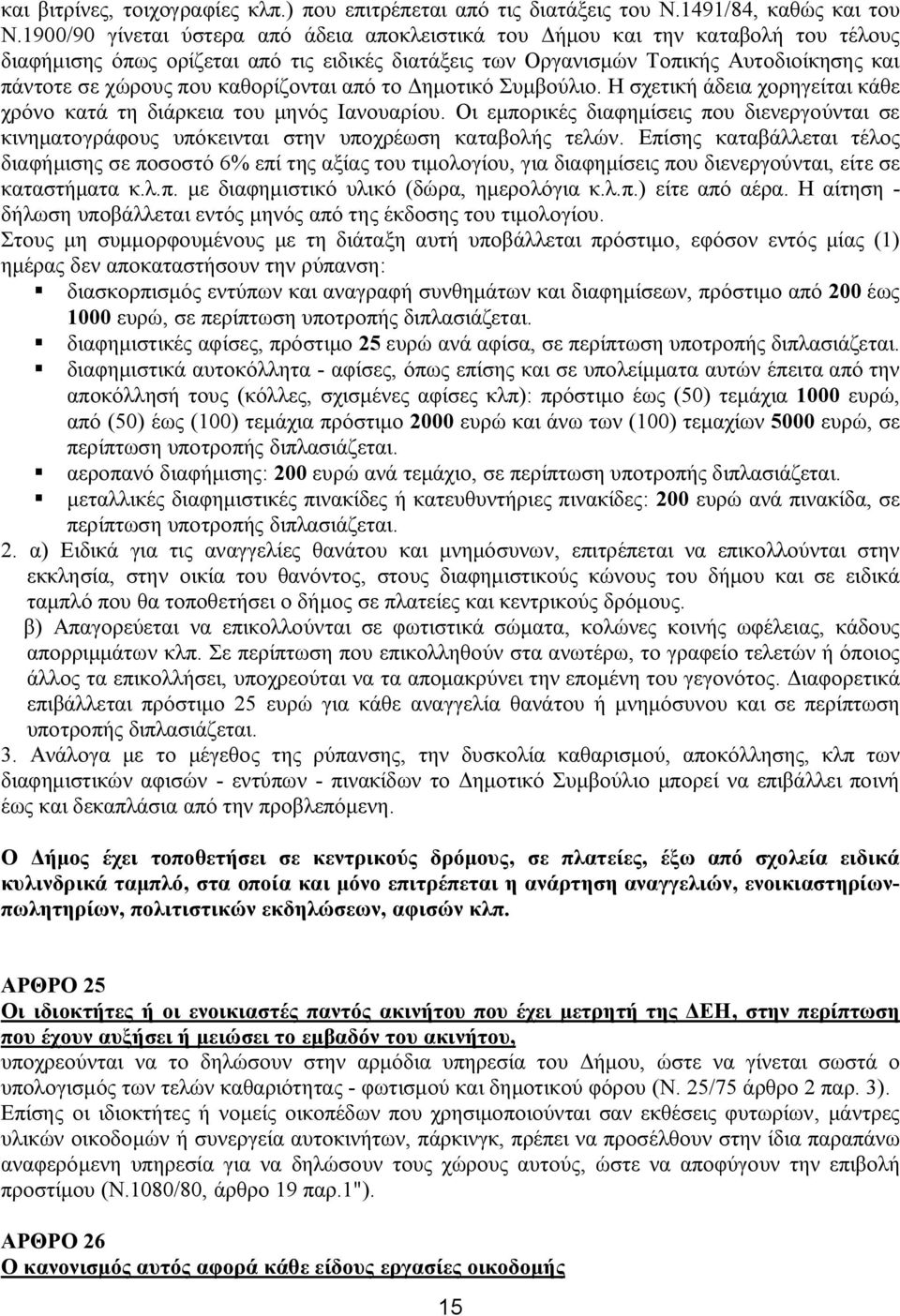 καθορίζονται από το Δημοτικό Συμβούλιο. Η σχετική άδεια χορηγείται κάθε χρόνο κατά τη διάρκεια του μηνός Ιανουαρίου.