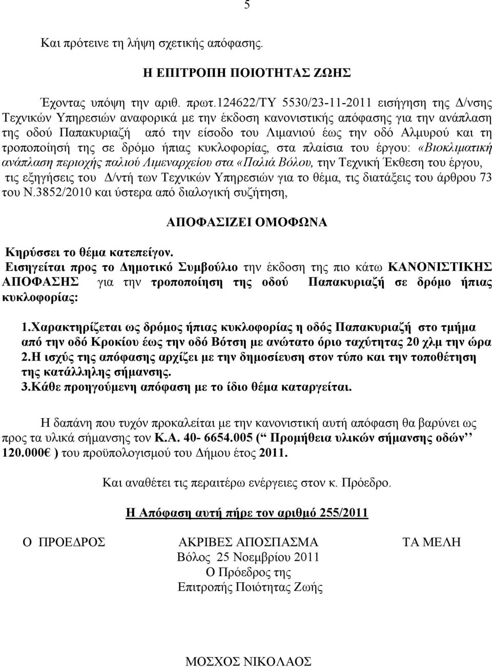 και τη τροποποίησή της σε δρόμο ήπιας κυκλοφορίας, στα πλαίσια του έργου: «Βιοκλιματική ανάπλαση περιοχής παλιού Λιμεναρχείου στα «Παλιά Βόλου, την Τεχνική Έκθεση του έργου, τις εξηγήσεις του Δ/ντή