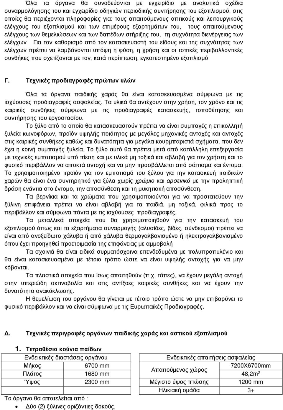 των ελέγχων Για τον καθορισμό από τον κατασκευαστή του είδους και της συχνότητας των ελέγχων πρέπει να λαμβάνονται υπόψη η φύση, η χρήση και οι τοπικές περιβαλλοντικές συνθήκες που σχετίζονται με