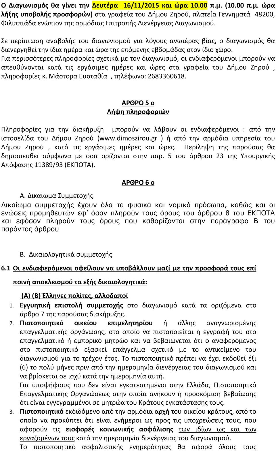 Για περισσότερες πληροφορίες σχετικά με τον διαγωνισμό, οι ενδιαφερόμενοι μπορούν να απευθύνονται κατά τις εργάσιμες ημέρες και ώρες στα γραφεία του Δήμου Ζηρού, πληροφορίες κ.