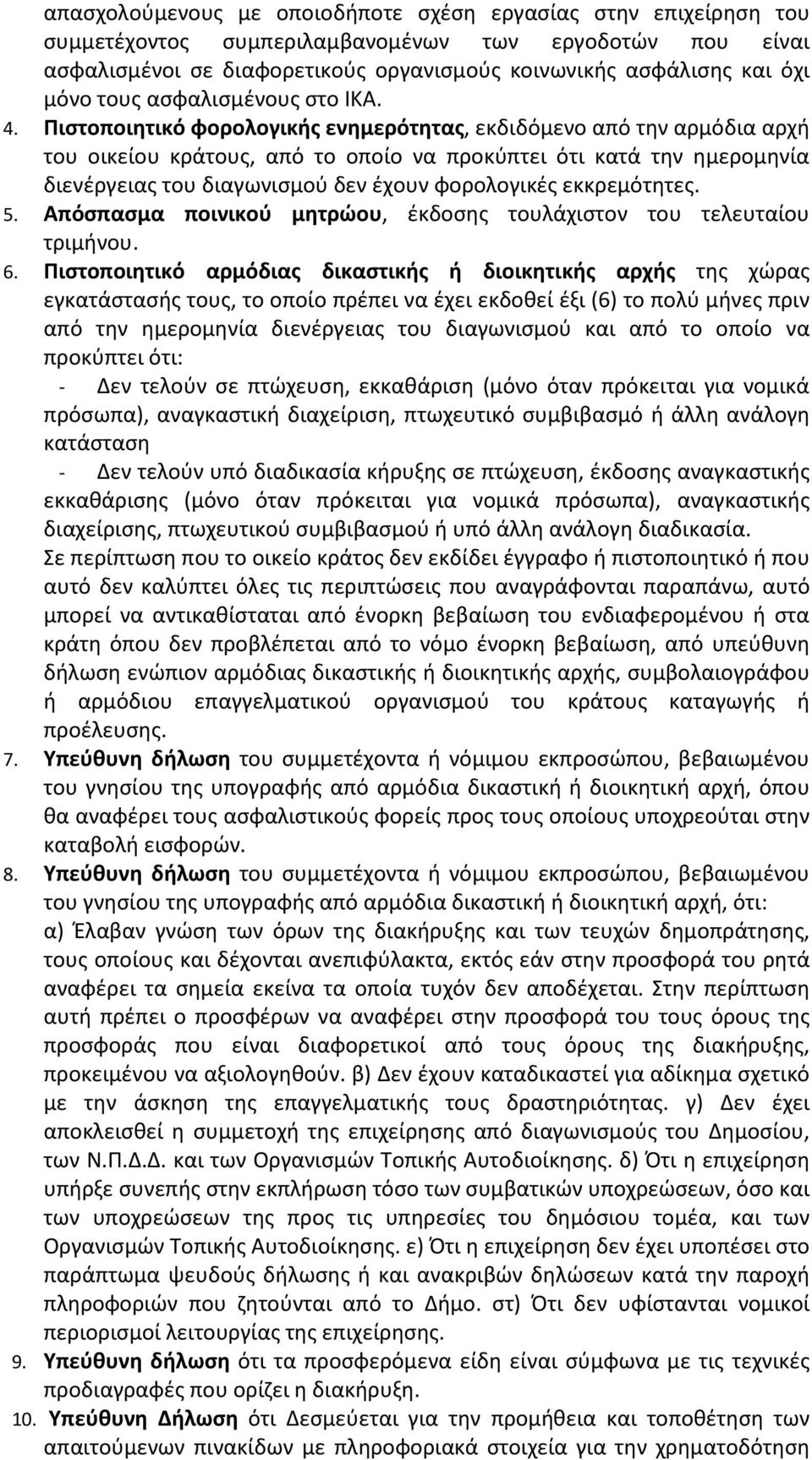 Πιστοποιητικό φορολογικής ενημερότητας, εκδιδόμενο από την αρμόδια αρχή του οικείου κράτους, από το οποίο να προκύπτει ότι κατά την ημερομηνία διενέργειας του διαγωνισμού δεν έχουν φορολογικές