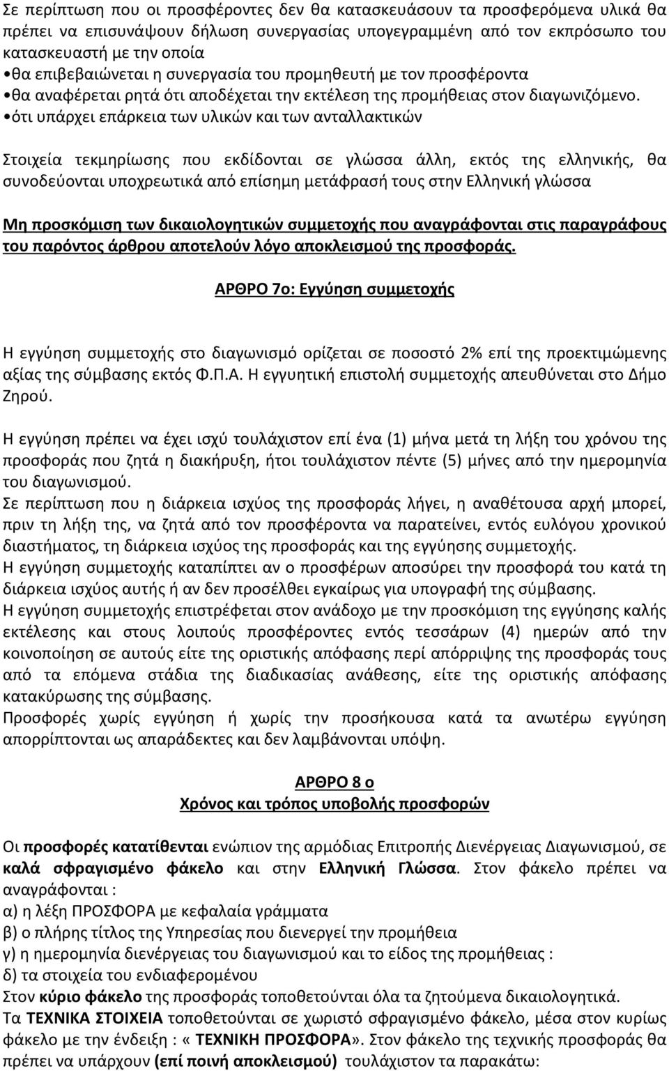 ότι υπάρχει επάρκεια των υλικών και των ανταλλακτικών Στοιχεία τεκμηρίωσης που εκδίδονται σε γλώσσα άλλη, εκτός της ελληνικής, θα συνοδεύονται υποχρεωτικά από επίσημη μετάφρασή τους στην Ελληνική