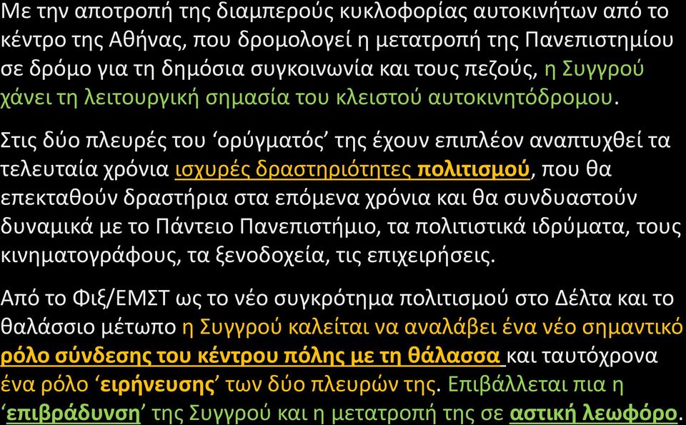 Στις δύο πλευρές του ορύγματός της έχουν επιπλέον αναπτυχθεί τα τελευταία χρόνια ισχυρές δραστηριότητες πολιτισμού, που θα επεκταθούν δραστήρια στα επόμενα χρόνια και θα συνδυαστούν δυναμικά με το