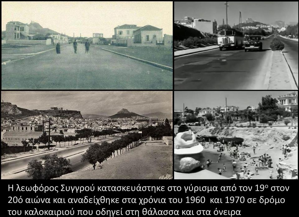 στα χρόνια του 1960 και 1970 σε δρόμο του