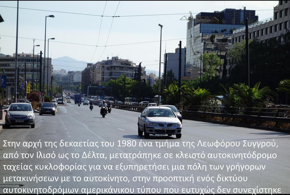 εξυπηρετήσει μια πόλη των γρήγορων μετακινήσεων με το αυτοκίνητο, στην