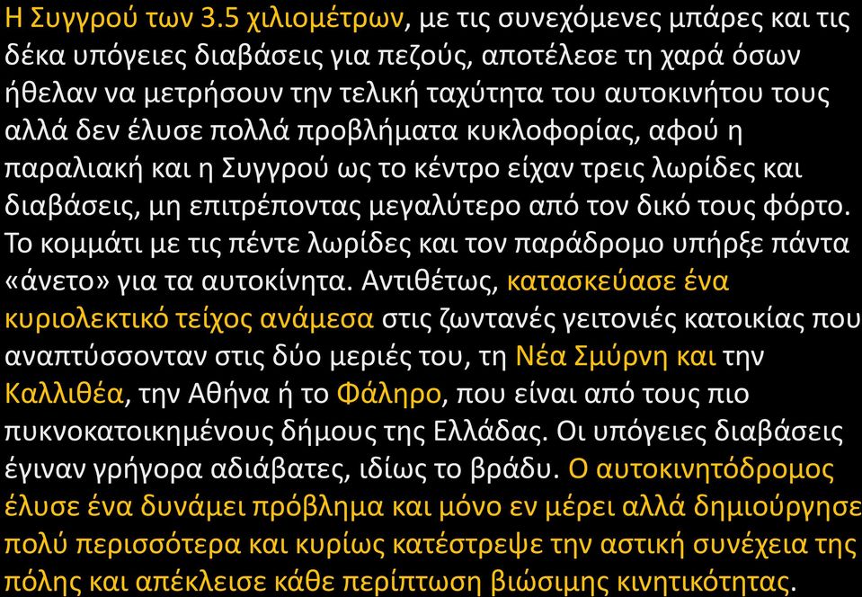 προβλήματα κυκλοφορίας, αφού η παραλιακή και η Συγγρού ως το κέντρο είχαν τρεις λωρίδες και διαβάσεις, μη επιτρέποντας μεγαλύτερο από τον δικό τους φόρτο.