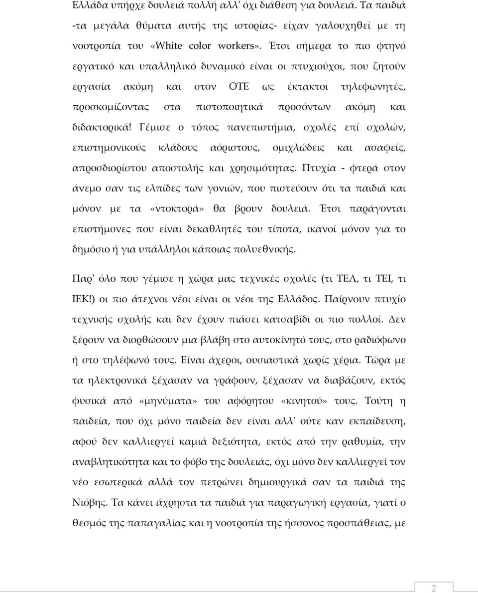διδακτορικά! Γέμισε ο τόπος πανεπιστήμια, σχολές επί σχολών, επιστημονικούς κλάδους αόριστους, ομιχλώδεις και ασαφείς, απροσδιορίστου αποστολής και χρησιμότητας.