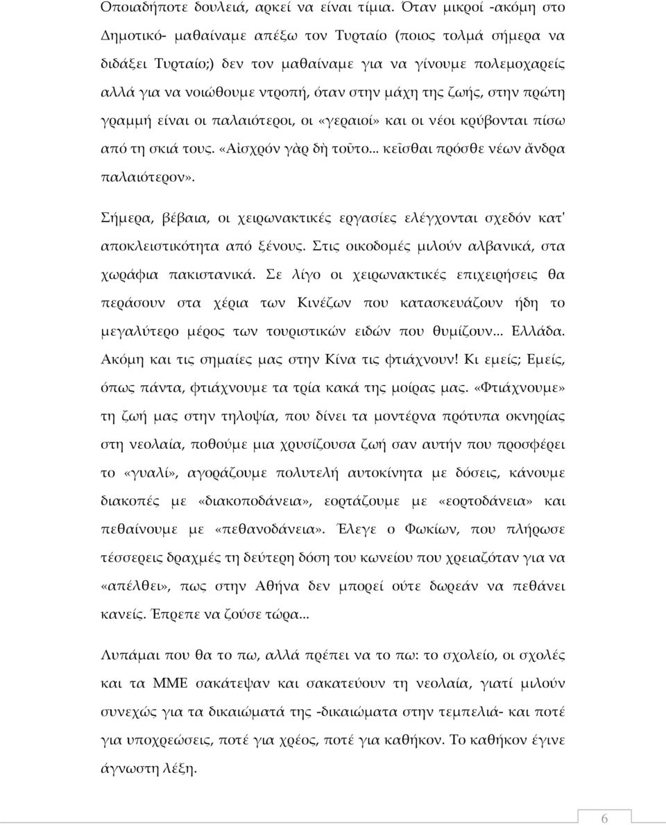 ζωής, στην πρώτη γραμμή είναι οι παλαιότεροι, οι «γεραιοί» και οι νέοι κρύβονται πίσω από τη σκιά τους. «Αἰσχρόν γὰρ δὴ τοῦτο... κεῖσθαι πρόσθε νέων ἄνδρα παλαιότερον».