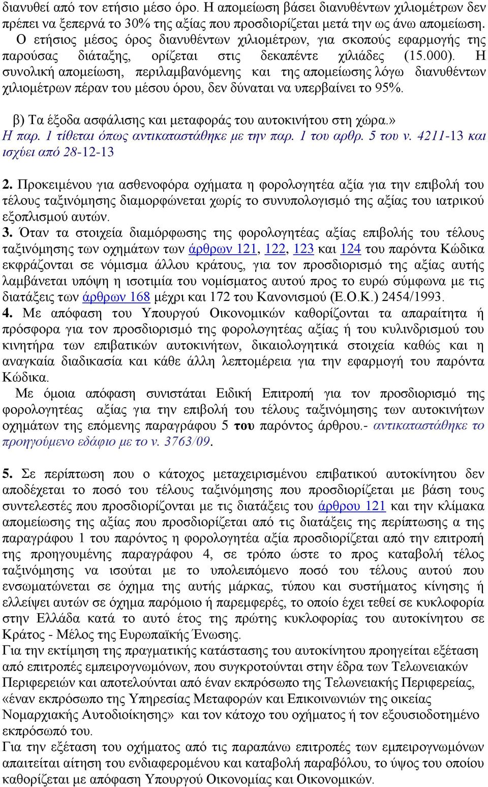 Η ζπλνιηθή απνκείσζε, πεξηιακβαλφκελεο θαη ηεο απνκείσζεο ιφγσ δηαλπζέλησλ ρηιηνκέηξσλ πέξαλ ηνπ κέζνπ φξνπ, δελ δχλαηαη λα ππεξβαίλεη ην 95%.