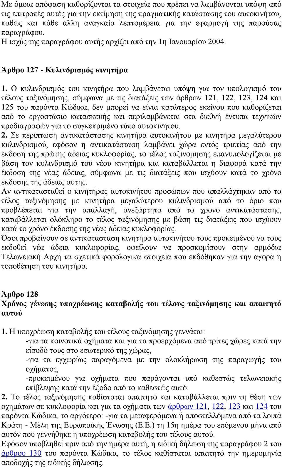 Ο θπιηλδξηζκφο ηνπ θηλεηήξα πνπ ιακβάλεηαη ππφςε γηα ηνλ ππνινγηζκφ ηνπ ηέινπο ηαμηλφκεζεο, ζχκθσλα κε ηηο δηαηάμεηο ησλ άξζξσλ 121, 122, 123, 124 θαη 125 ηνπ παξφληα Κψδηθα, δελ κπνξεί λα είλαη