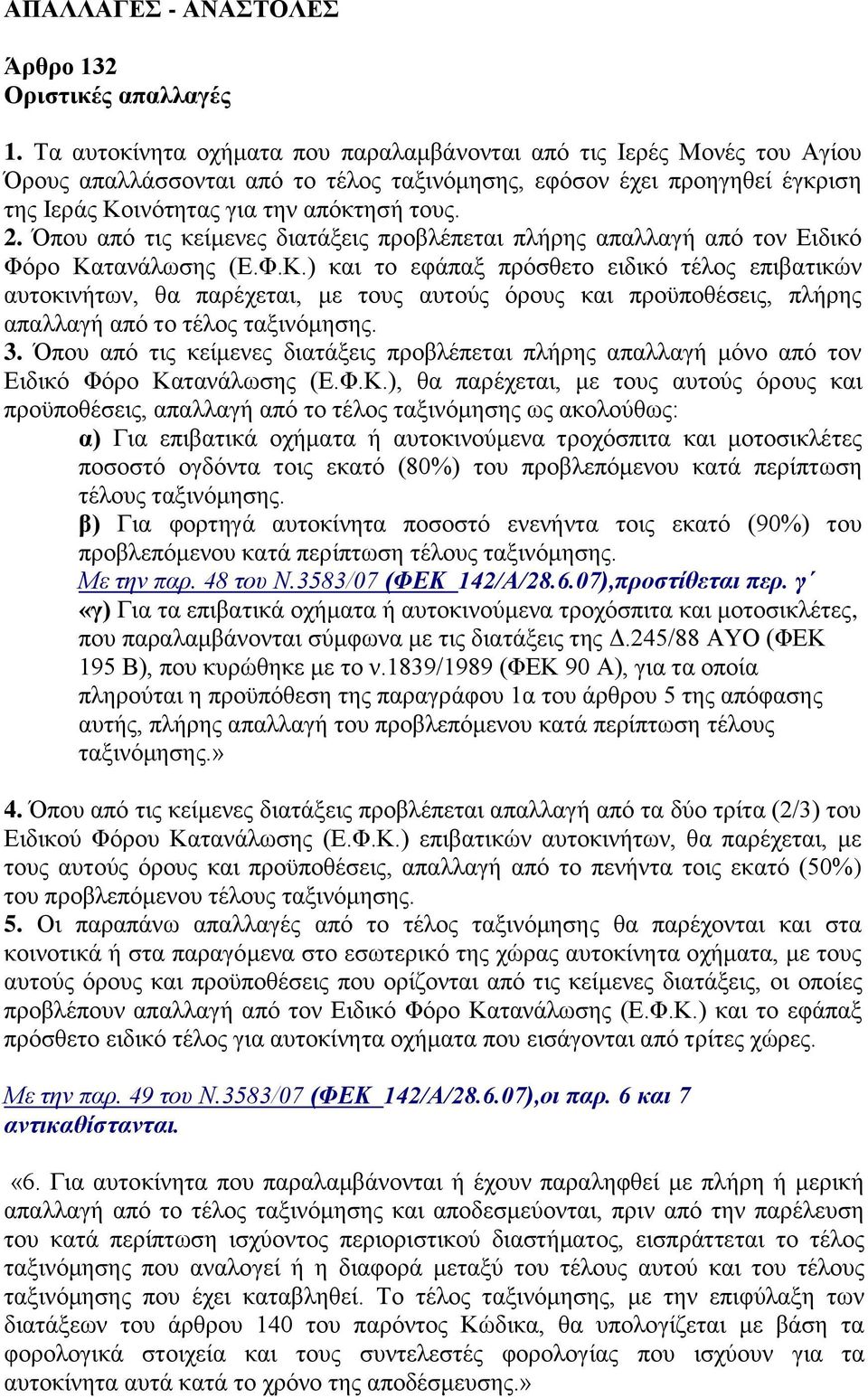 Όπνπ απφ ηηο θείκελεο δηαηάμεηο πξνβιέπεηαη πιήξεο απαιιαγή απφ ηνλ Δηδηθφ Φφξν Κα