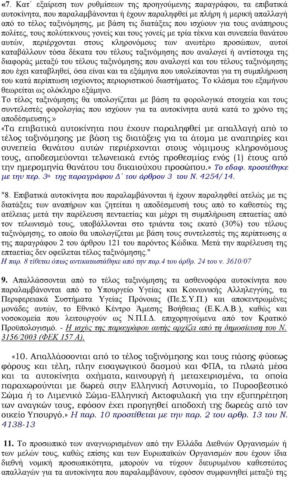 δέθαηα ηνπ ηέινπο ηαμηλφκεζεο πνπ αλαινγεί ή αληίζηνηρα ηεο δηαθνξάο κεηαμχ ηνπ ηέινπο ηαμηλφκεζεο πνπ αλαινγεί θαη ηνπ ηέινπο ηαμηλφκεζεο πνπ έρεη θαηαβιεζεί, φζα είλαη θαη ηα εμάκελα πνπ