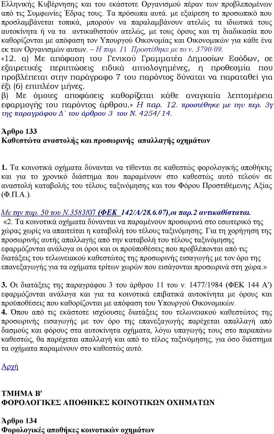 απφθαζε ηνλ Τπνπξγνχ Οηθνλνκίαο θαη Οηθνλνκηθψλ γηα θάζε έλα εθ ησλ Οξγαληζκψλ απησλ. Η παρ. 11 Προζηέζεθε κε ηο λ. 3790/09. «12.