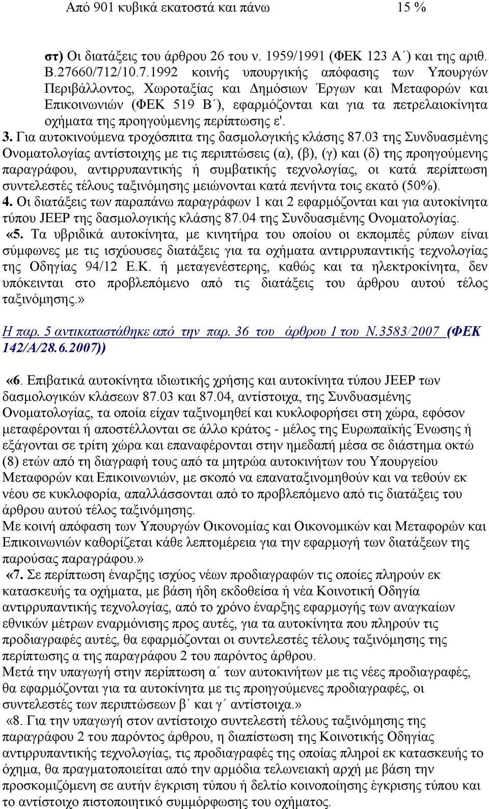 πξνεγνχκελεο πεξίπησζεο ε'. 3. Γηα απηνθηλνχκελα ηξνρφζπηηα ηεο δαζκνινγηθήο θιάζεο 87.