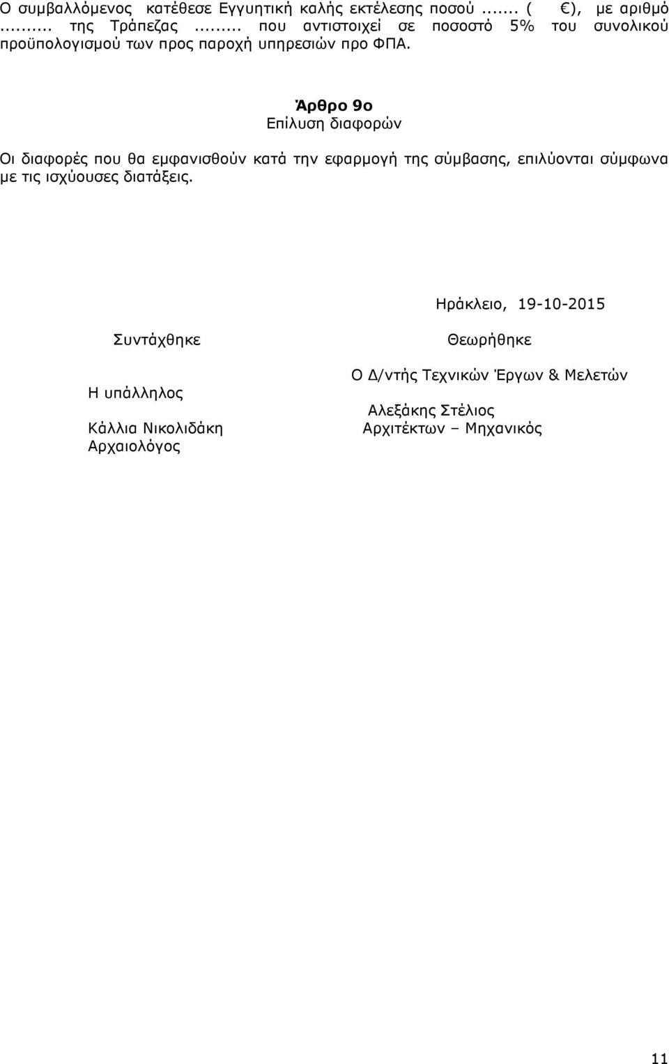 Άρθρο 9ο Επίλυση διαφορών Οι διαφορές που θα εµφανισθούν κατά την εφαρµογή της σύµβασης, επιλύονται σύµφωνα µε τις