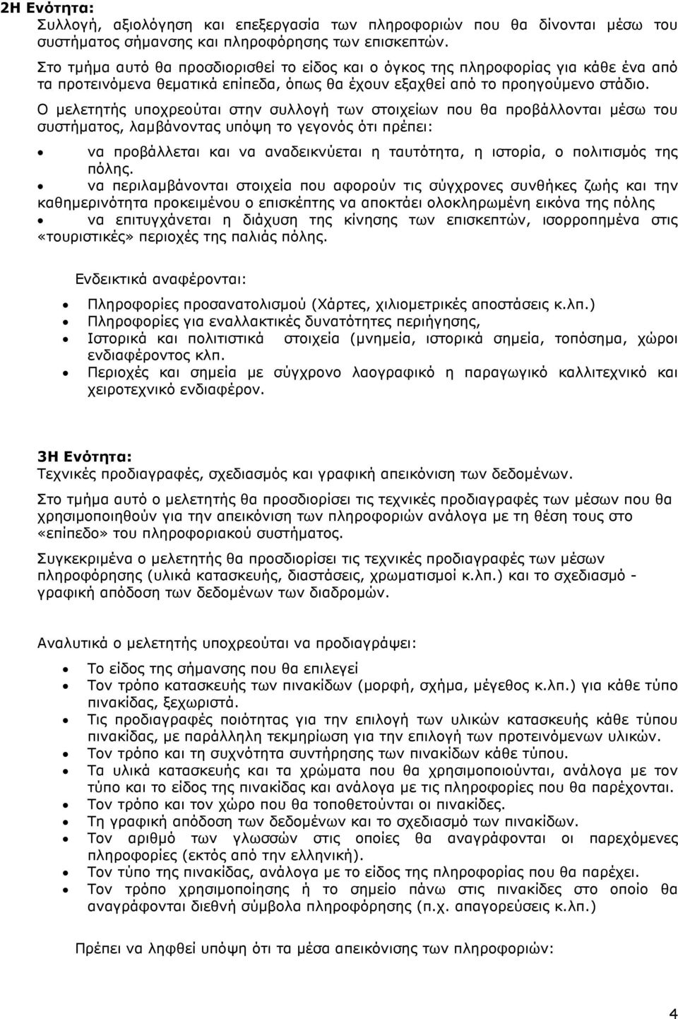 Ο µελετητής υποχρεούται στην συλλογή των στοιχείων που θα προβάλλονται µέσω του συστήµατος, λαµβάνοντας υπόψη το γεγονός ότι πρέπει: να προβάλλεται και να αναδεικνύεται η ταυτότητα, η ιστορία, ο