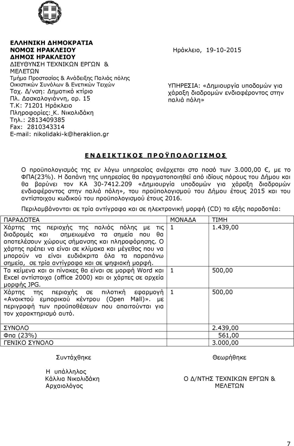 Η δαπάνη της υπηρεσίας θα πραγµατοποιηθεί από ιδίους πόρους του ήµου και θα βαρύνει τον ΚΑ 30-7412.