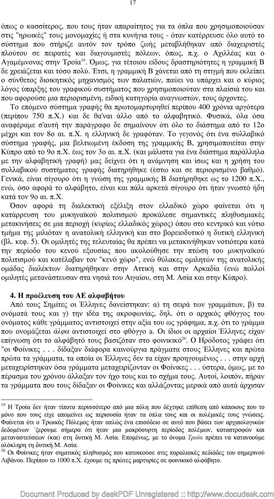 Όµως, για τέτοιου είδους δραστηριότητες η γραµµική Β δε χρειάζεται και τόσο πολύ.