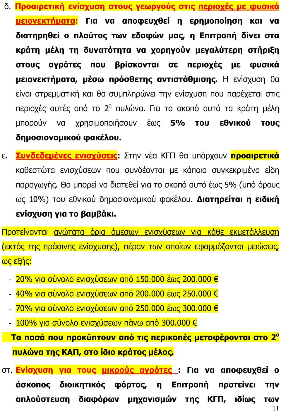 Η ενίσχυση θα είναι στρεµµατική και θα συµπληρώνει την ενίσχυση που παρέχεται στις περιοχές αυτές από το 2 ο πυλώνα.