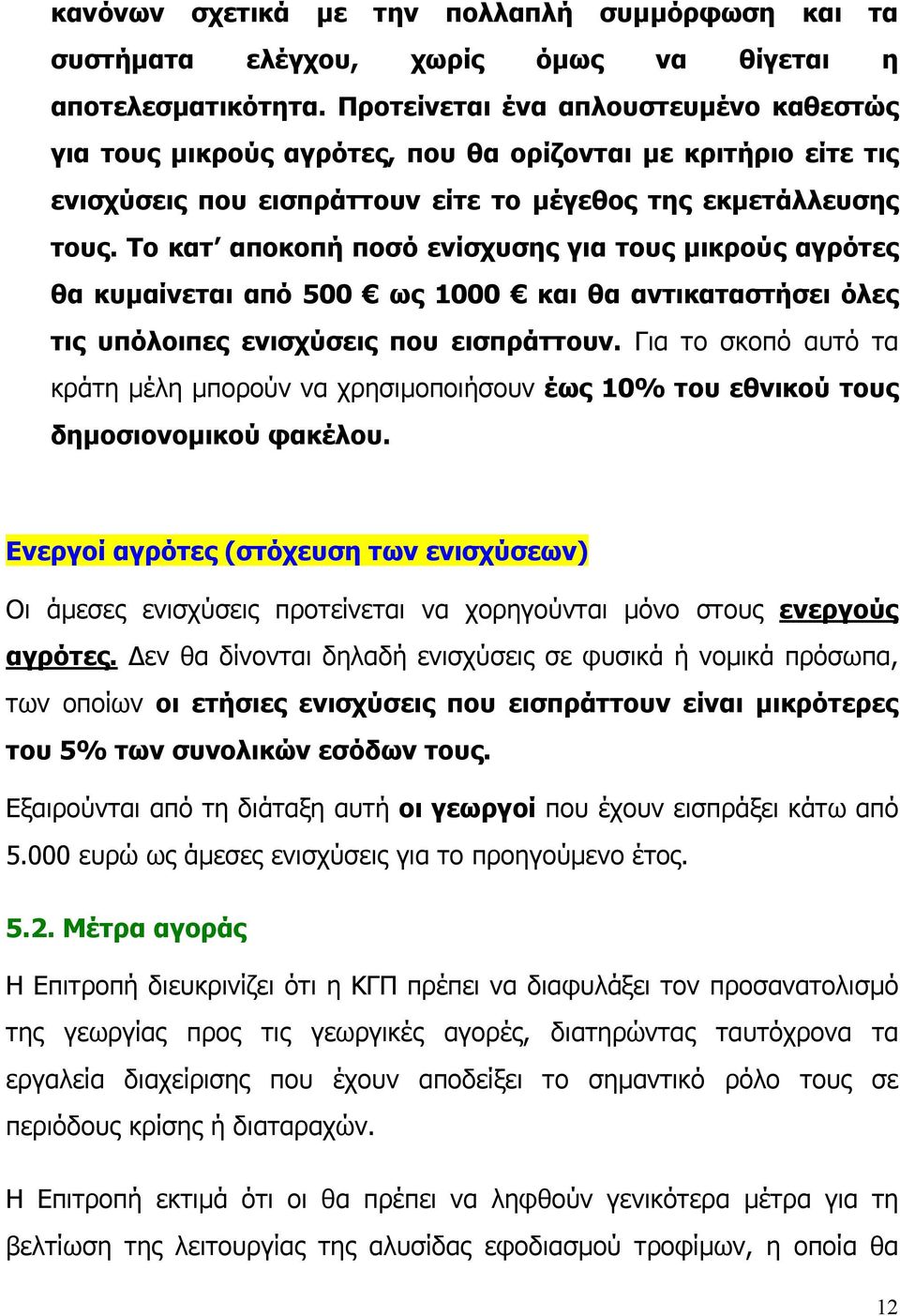 Το κατ αποκοπή ποσό ενίσχυσης για τους µικρούς αγρότες θα κυµαίνεται από 500 ως 1000 και θα αντικαταστήσει όλες τις υπόλοιπες ενισχύσεις που εισπράττουν.