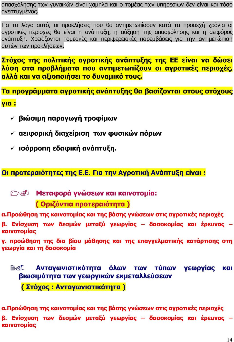 Χρειάζονται τοµεακές και περιφερειακές παρεµβάσεις για την αντιµετώπιση αυτών των προκλήσεων.