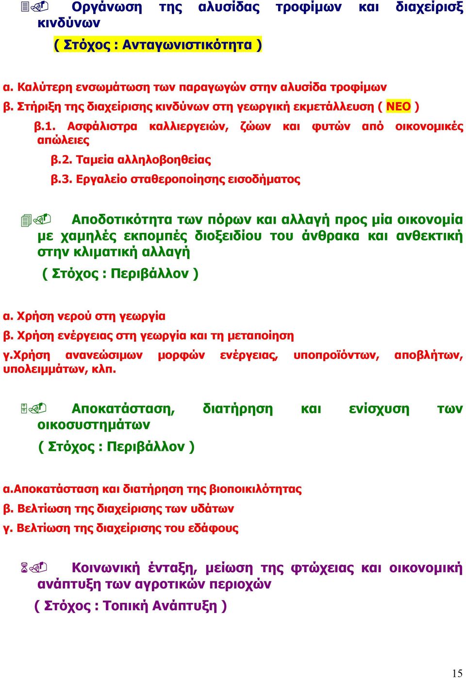 Εργαλείο σταθεροποίησης εισοδήµατος Αποδοτικότητα των πόρων και αλλαγή προς µία οικονοµία µε χαµηλές εκποµπές διοξειδίου του άνθρακα και ανθεκτική στην κλιµατική αλλαγή ( Στόχος : Περιβάλλον ) α.