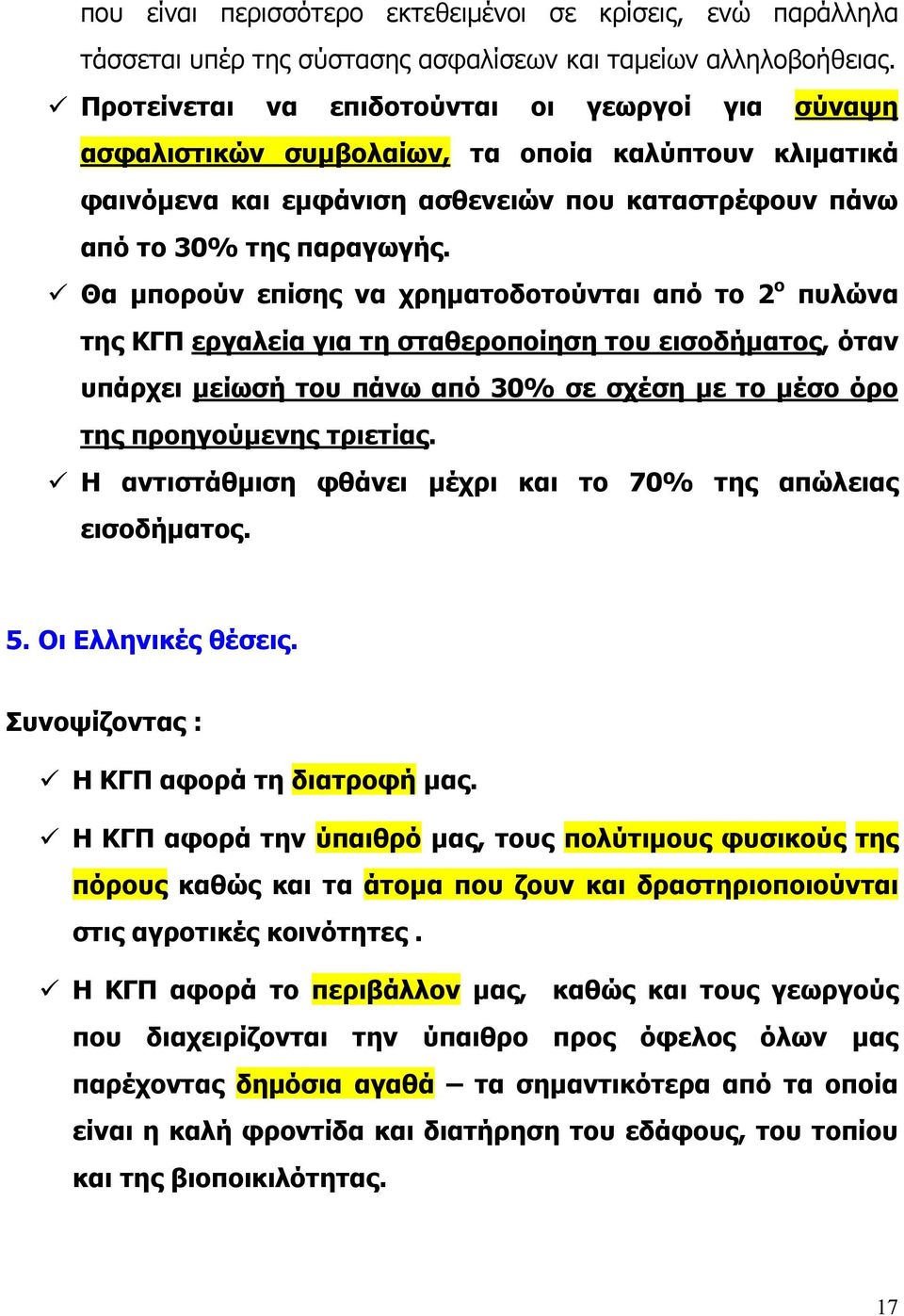 Θα µπορούν επίσης να χρηµατοδοτούνται από το 2 ο πυλώνα της ΚΓΠ εργαλεία για τη σταθεροποίηση του εισοδήµατος, όταν υπάρχει µείωσή του πάνω από 30% σε σχέση µε το µέσο όρο της προηγούµενης τριετίας.