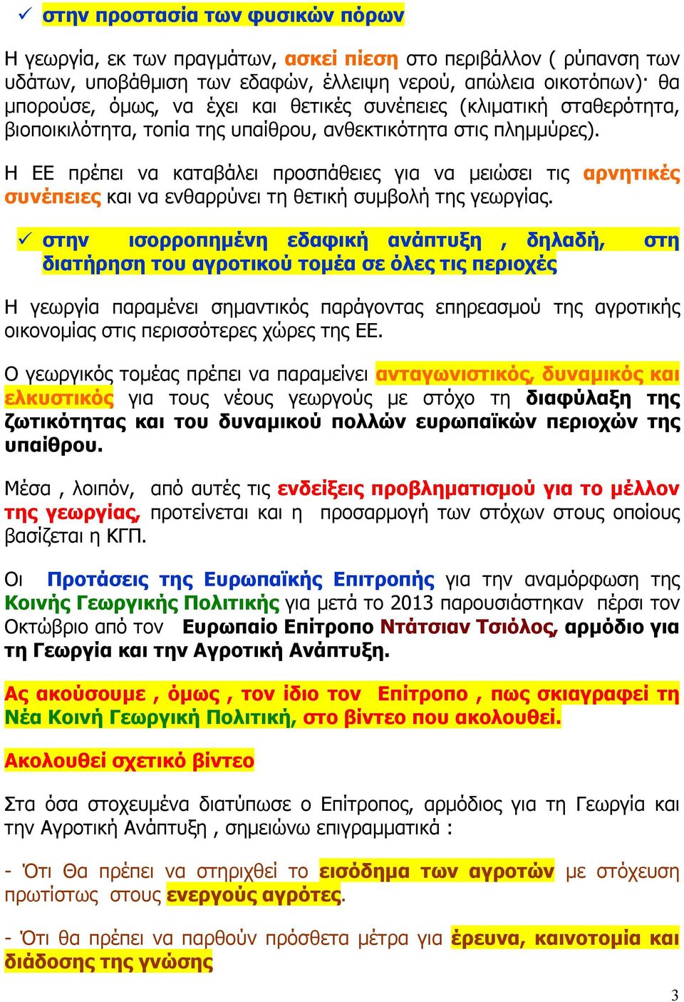 Η ΕΕ πρέπει να καταβάλει προσπάθειες για να µειώσει τις αρνητικές συνέπειες και να ενθαρρύνει τη θετική συµβολή της γεωργίας.