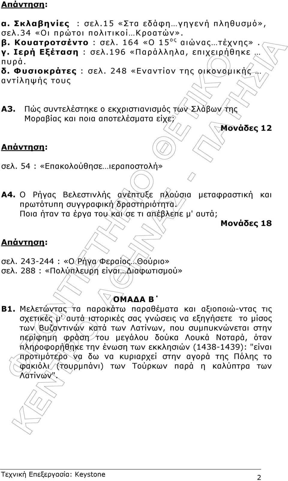 54 : «Επακολούθησε ιεραποστολή» Α4. Ο Ρήγας Βελεστινλής ανέπτυξε πλούσια µεταφραστική και πρωτότυπη συγγραφική δραστηριότητα. Ποια ήταν τα έργα του και σε τι απέβλεπε µ' αυτά; Μονάδες 18 σελ.