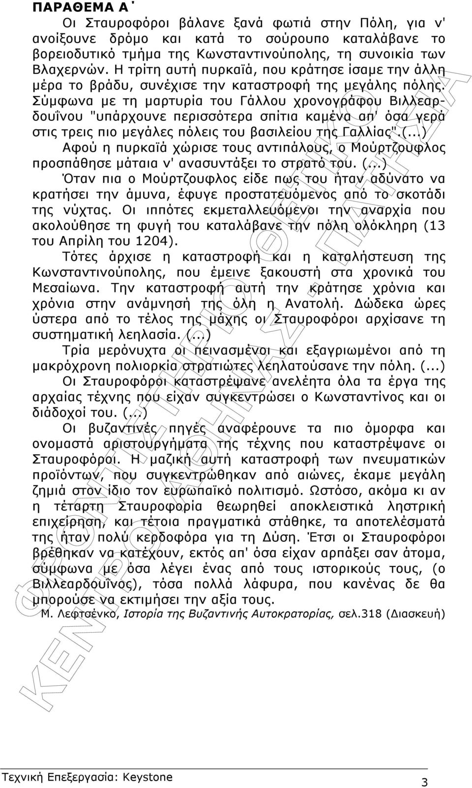 Σύµφωνα µε τη µαρτυρία του Γάλλου χρονογράφου Βιλλεαρδουΐνου "υπάρχουνε περισσότερα σπίτια καµένα απ' όσα γερά στις τρεις πιο µεγάλες πόλεις του βασιλείου της Γαλλίας".(.