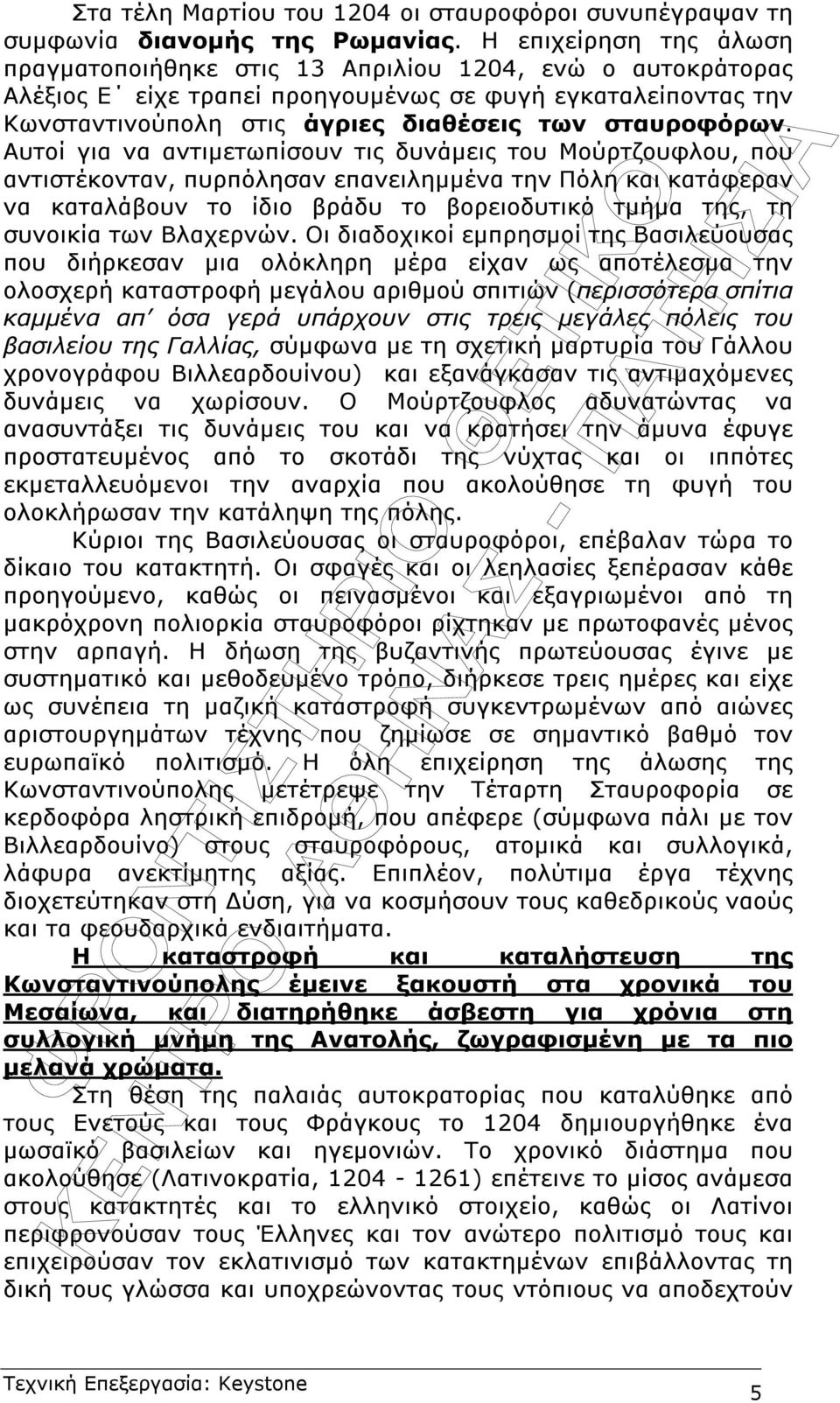 Αυτοί για να αντιµετωπίσουν τις δυνάµεις του Μούρτζουφλου, που αντιστέκονταν, πυρπόλησαν επανειληµµένα την Πόλη και κατάφεραν να καταλάβουν το ίδιο βράδυ το βορειοδυτικό τµήµα της, τη συνοικία των